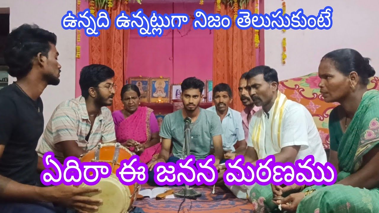 ఏదిరా ఈ జనన మరణము అనే పాట గానం శ్రీ వై హరిస్వామి శిష్యుడు ఆర్ బాలరాజు