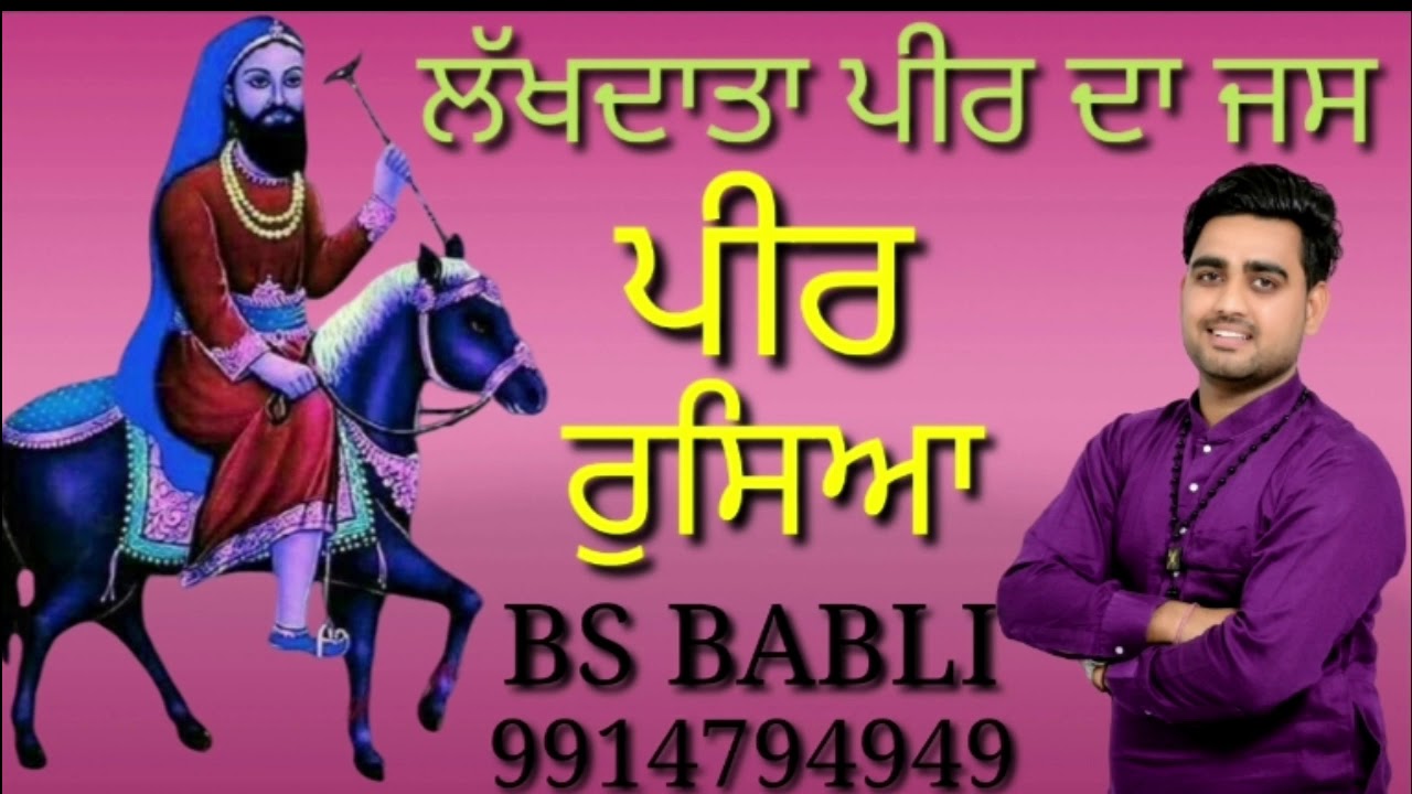 Peera De jass।ਪੀਰ ਰੁਸਿਆ।ਲੱਖਦਾਤਾ ਪੀਰ ਜੀ ਜਸ।ਬੀ ਐਸ ਬਬਲੀ ।9914794949