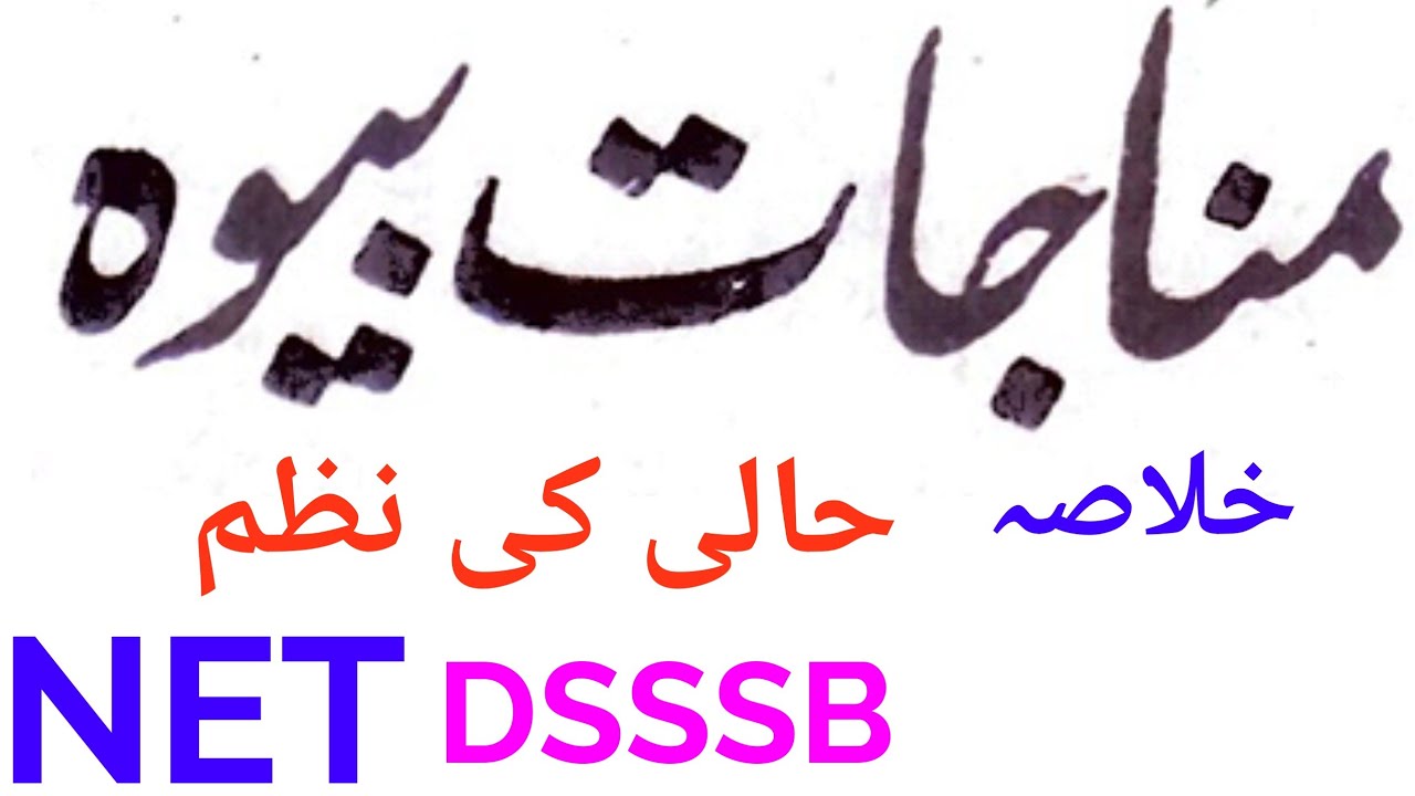 Altaf Hussain Hali Ki Nazm ( MUNAJAT-E-BEWA ) Ka Khulasa
