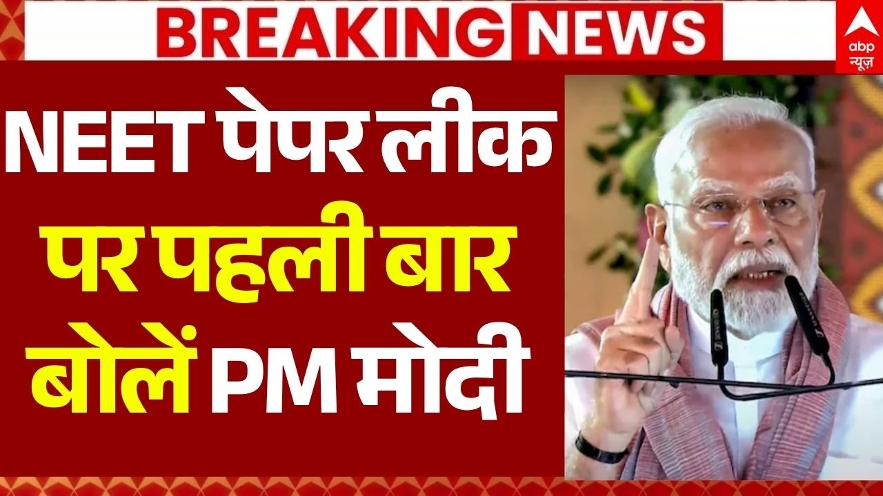 PM Modi on NEET Paper Leak LIVE: पेपर लीक पर पहली बारबोलें PM मोदी | Jantar Mantar Protest Update