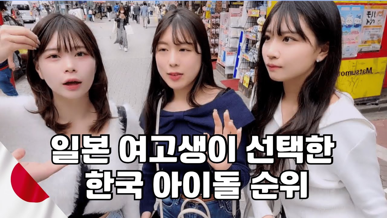 일본여자가 뽑은 한국 아이돌순위 TOP 10 / 일본여자 인터뷰 🇯🇵일본여행