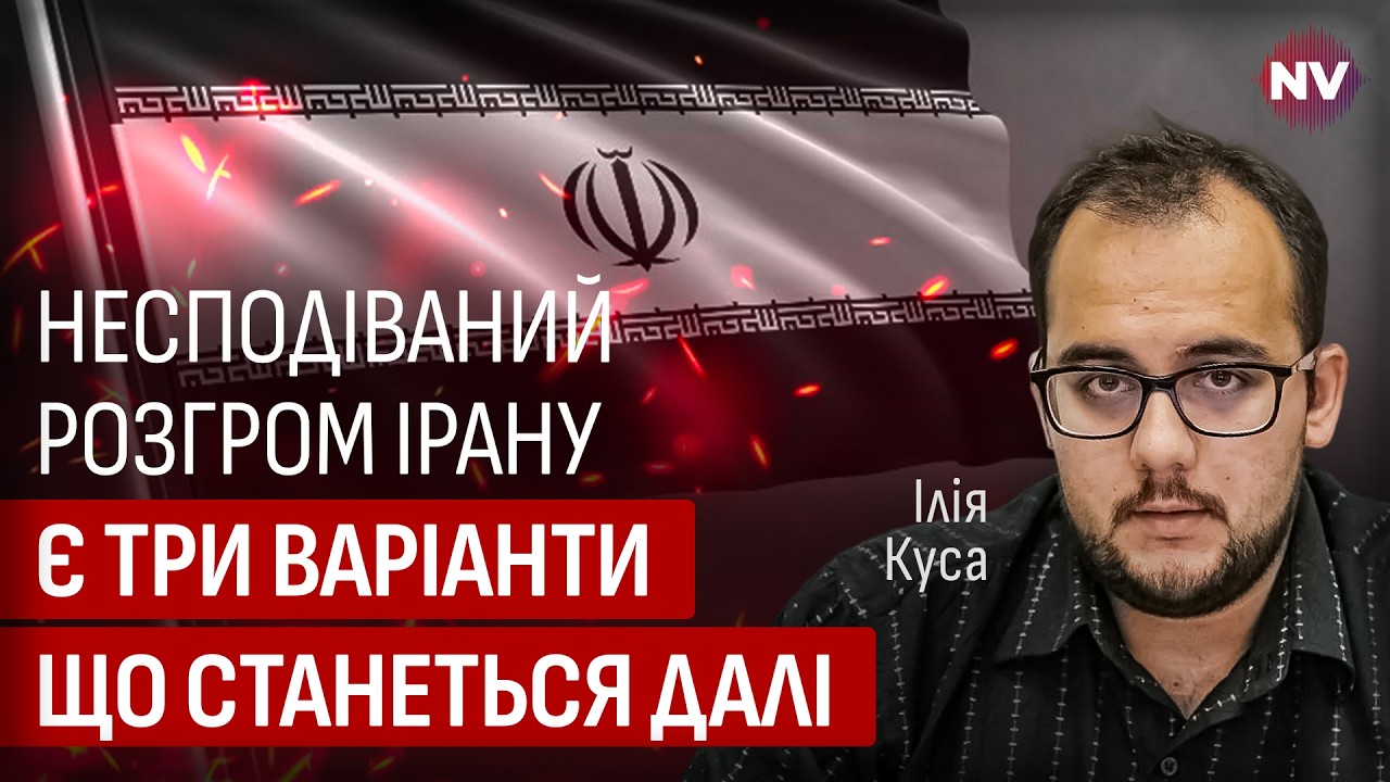 Это обернется против Украины. Два из трех сценариев войны в Иране выгодны России | Илия Куса