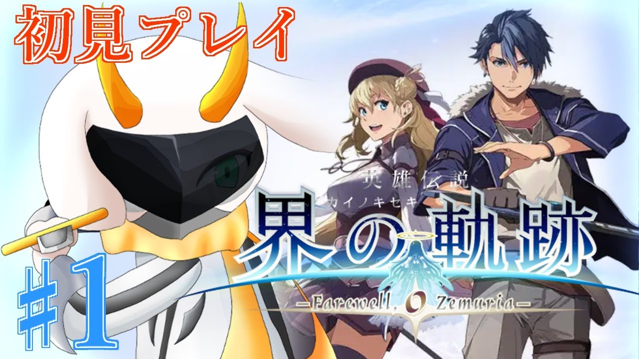 [英雄伝説 界の軌跡 -] 軌跡の新作がついに発売！僕たちの解決屋が帰ってきたぞー！世界が終わる！？ Hard? ※ネタバレ注意 [ 界の軌跡/ゲーム実況] #vtuber #界の軌跡