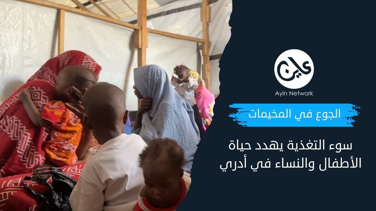 الجوع في المخيمات سوء التغذية يهدد حياة الأطفال والنساء في أدري