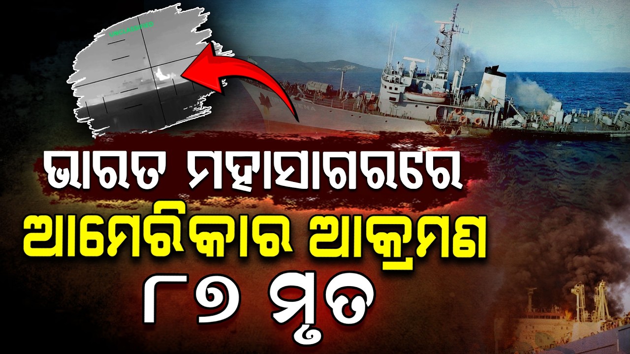 ଭାରତ ମହାସାଗର ଭିତରେ ଆମେରିକାର ଆଟାକ୍ ! | Iran-America War | Indian Ocean | Argus Digital