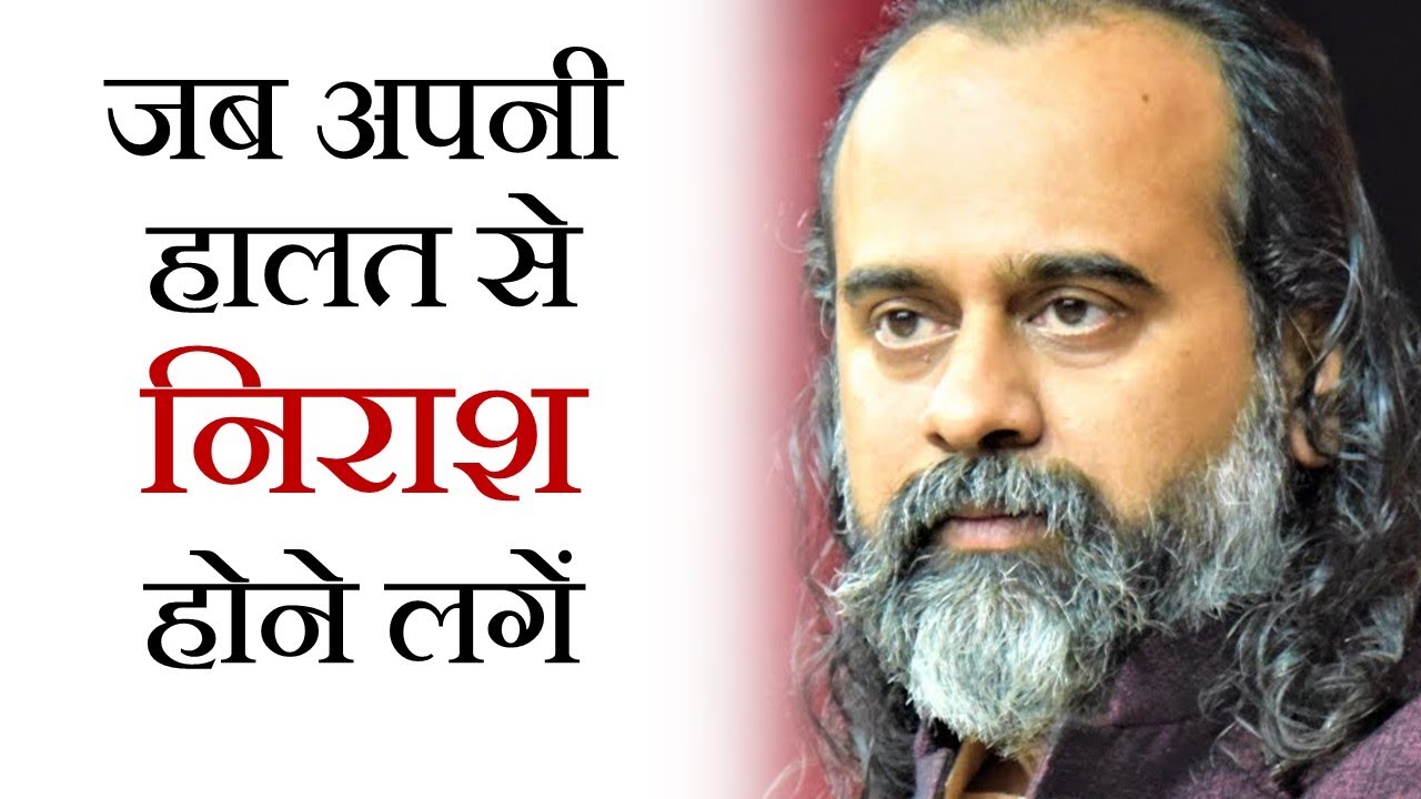 जब अपनी हालत से निराश होने लगें || आचार्य प्रशांत (2019)