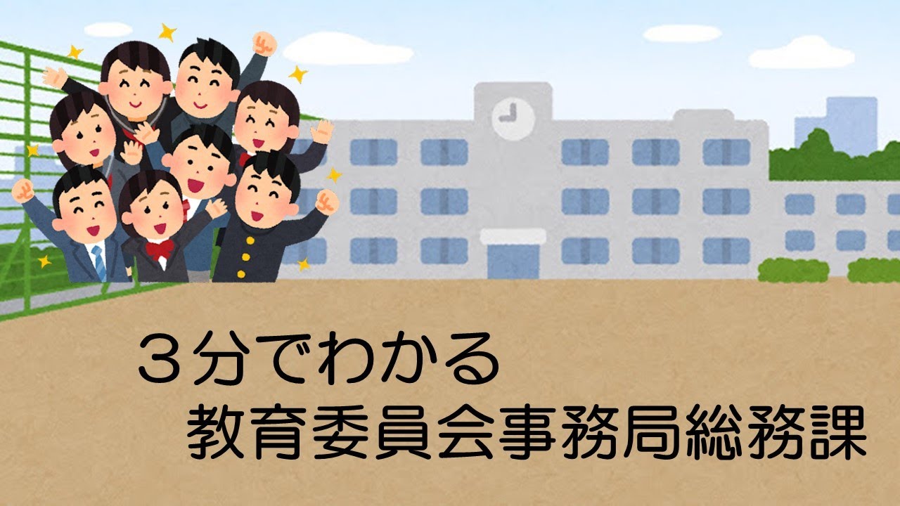 ３分でわかる教育委員会事務局総務課｜教育委員会事務局総務課｜群馬県