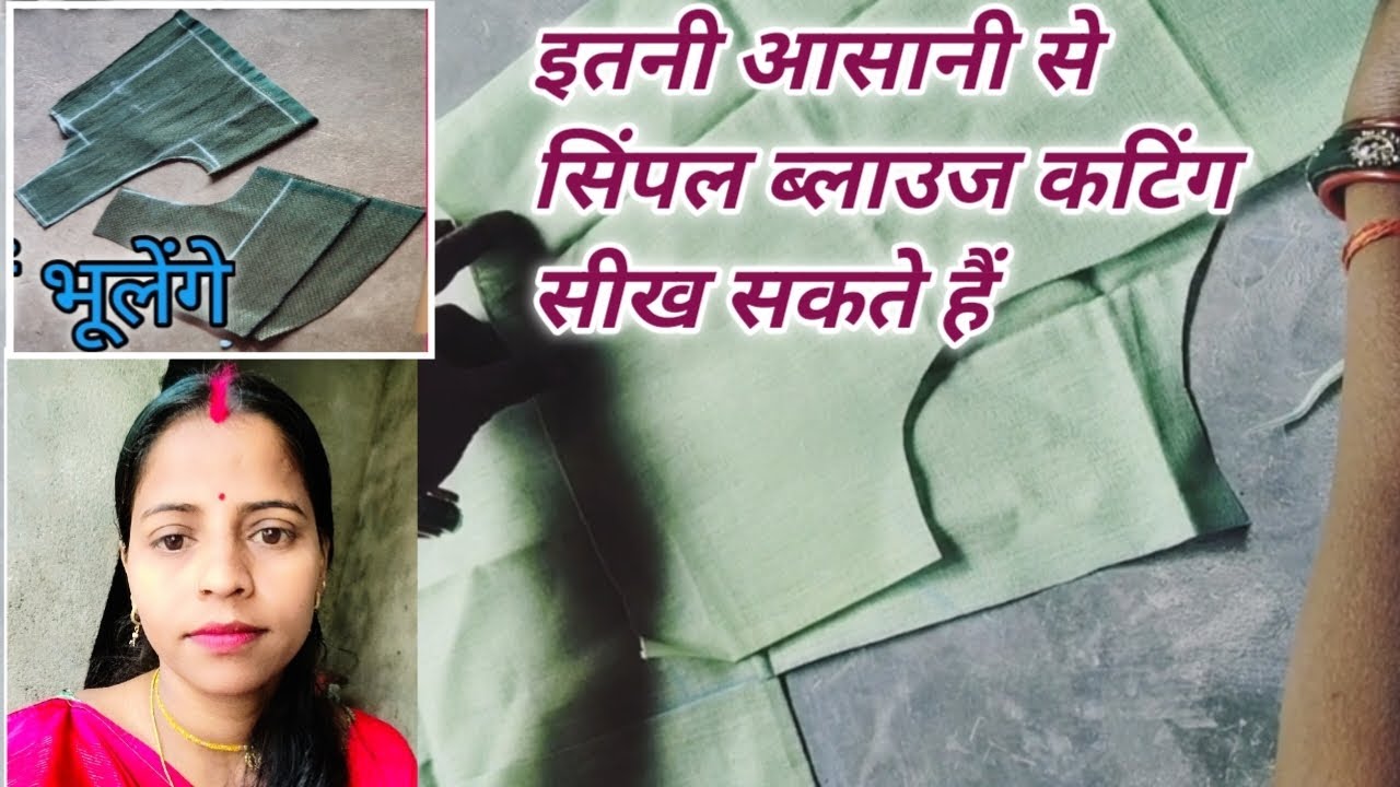  आसानी से सिंपल ब्लाउज कटिंग सीखे/very easy bloues cutting✂️/blouescutting sikhe/simply bloues desig