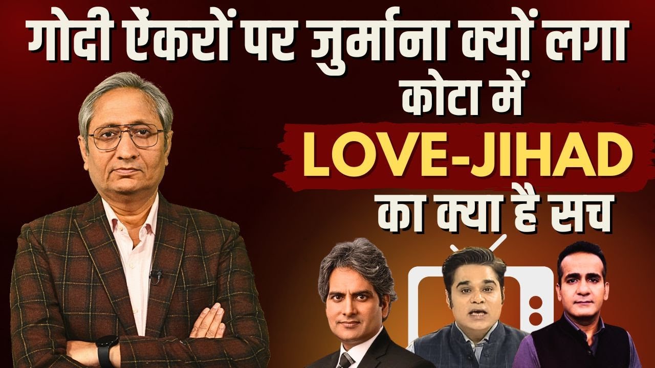 कोटा में लव जिहाद का सच, पकड़ा गया गोदी ऐंकरों का झूठ