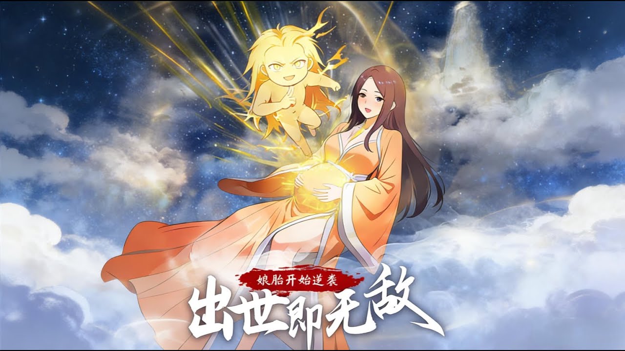 💥💥💥【超长完整版】娘胎开始逆袭，出世即无敌💥【正版授权】 #動漫 #热血 #逆袭 #逆袭