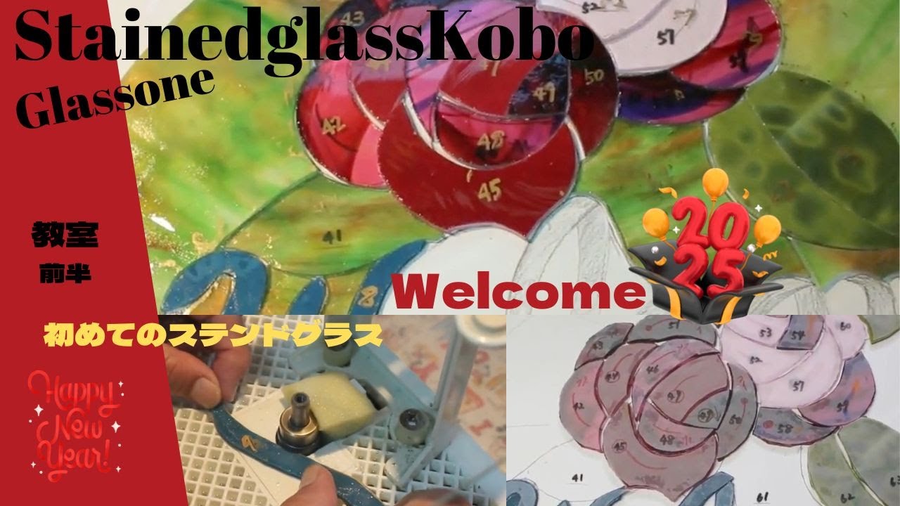 初めてのステンドグラス【Welcome2025】