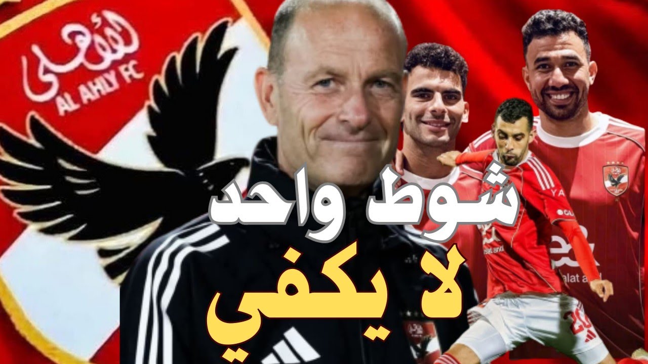  تعادل بطعم الهزيمة! شوط أول فضيحة وتريزيجيه ينقذ ما يمكن إنقاذه! تيوروب خارج الخدمة ولا يصلح للأهلي