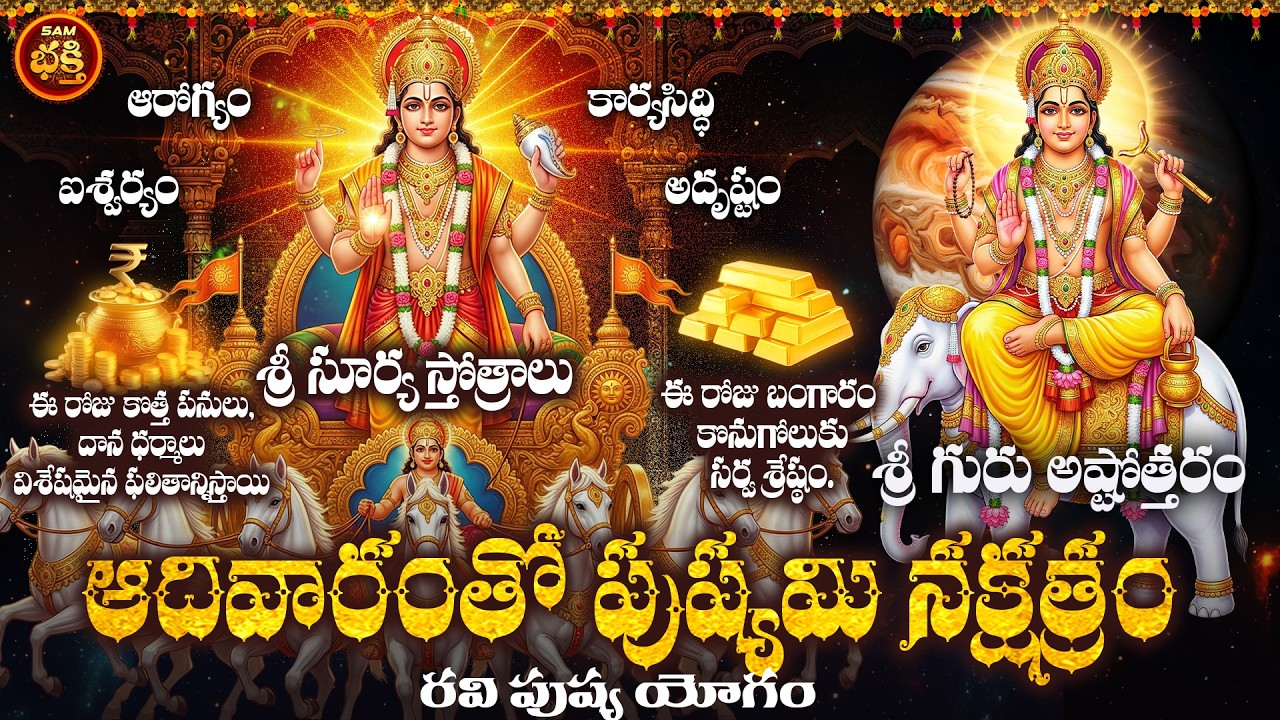 ఈరోజు ఆదివారంతో పుష్యమి రవి పుష్య యోగం. భయంకరమైన దారిద్య్రం పోయి ఐశ్వర్యం మిమ్ము వెతుకుంటూ వస్తుంది