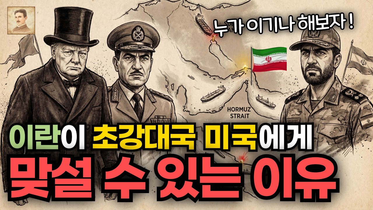 이란이 초강대국 미국과도 맞설 수 있는 진짜 이유｜🌙잔잔하게 보는 - 이불 속, 역사이야기