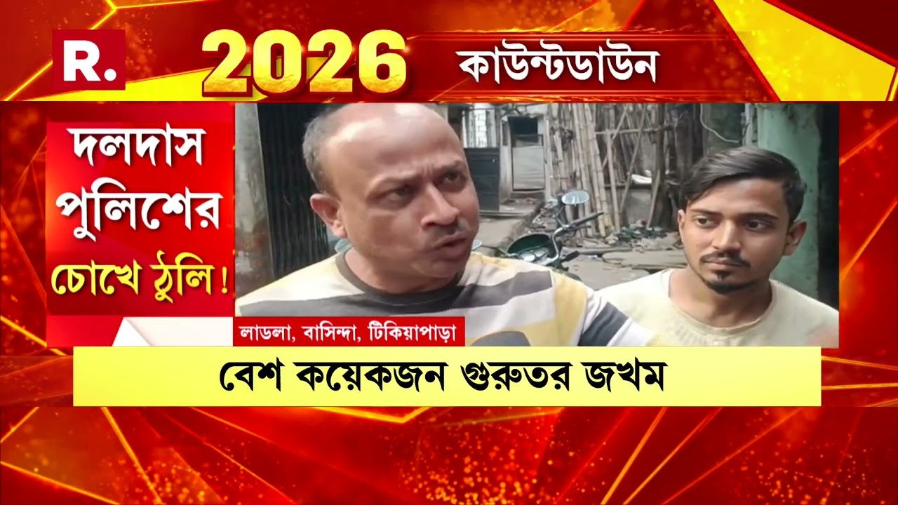 বিরিয়ানি-বিবাদে তুলকালাম। হাওড়ার টিকিয়াপাড়ায় তাণ্ডব। গভীর রাতে ২ পক্ষের সংঘর্ষ।