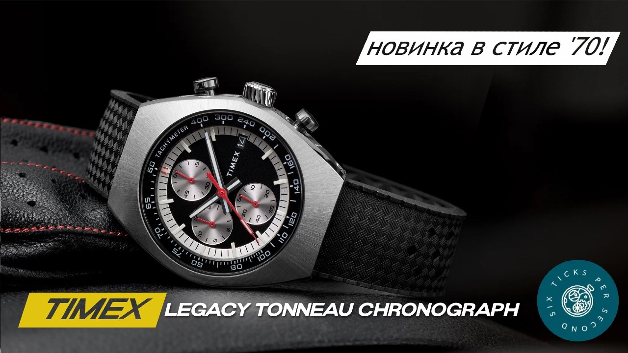Обзор часов Timex Legacy Tonneau Chronograph