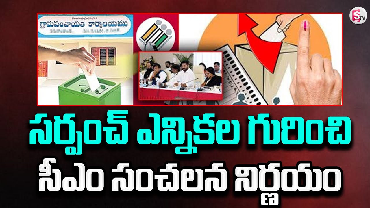 Telangana Gram Panchayat Elections 2024 |సర్పంచ్ ఎన్నికలు ఇప్పట్లో లేనట్టే | CM Revanth Reddy |#news