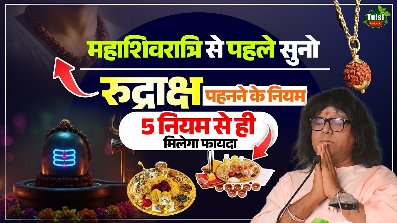 महाशिवरात्रि से पहले सुनो...रुद्राक्ष पहनने के नियम, 5 नियम से ही मिलेगा फायदा
