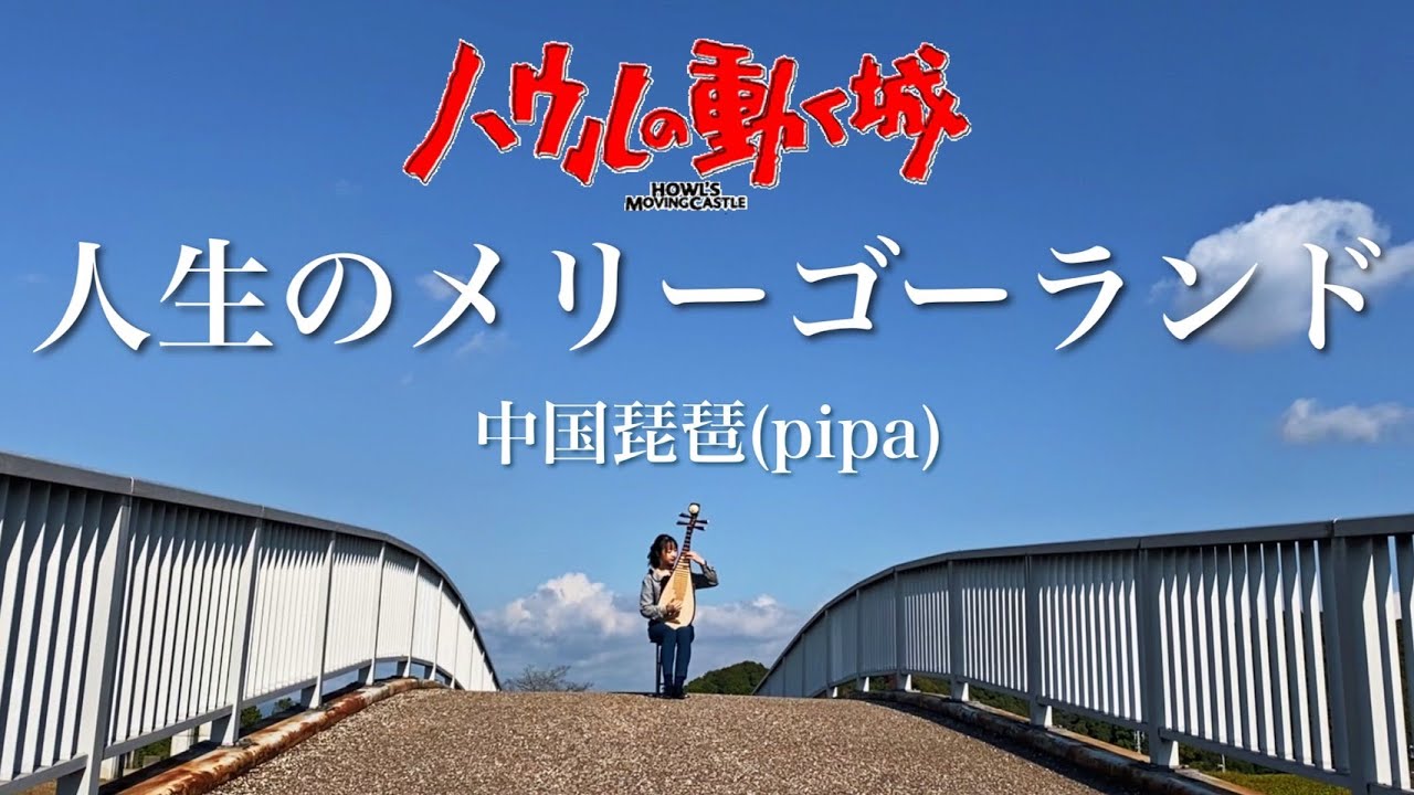 【中国琵琶】人生のメリーゴーランド/ハウルの動く城(Howl’s Moving Castle)