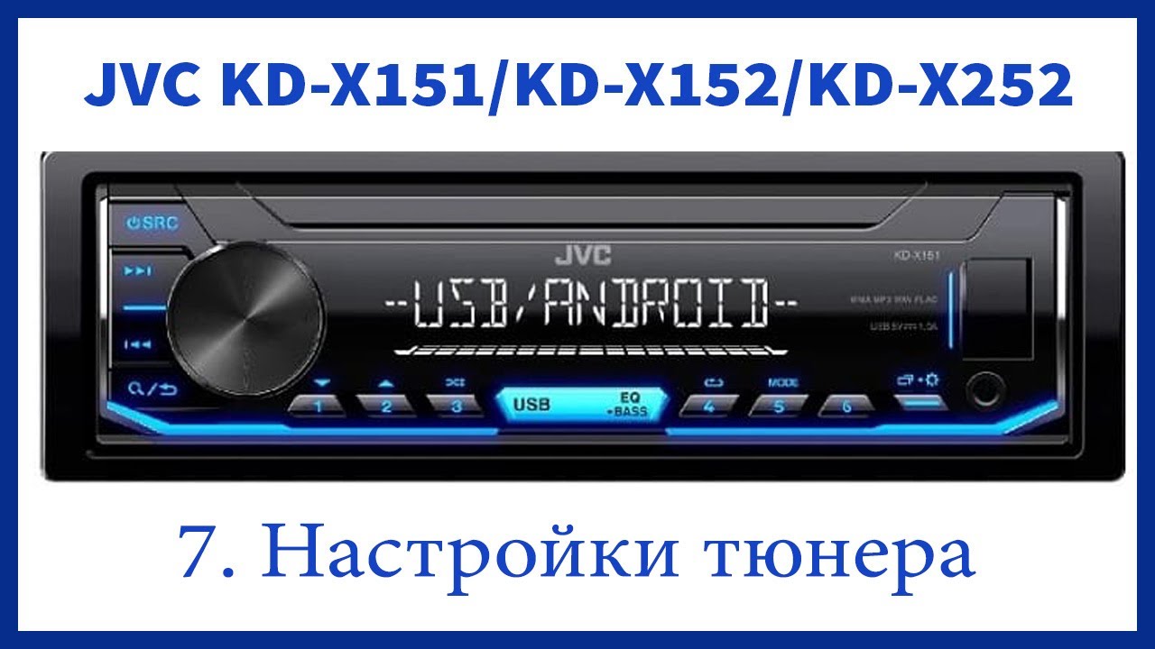 Магнитола JVC KD-X151/KD-X152/KD-X252. Настройки тюнера магнитолы.