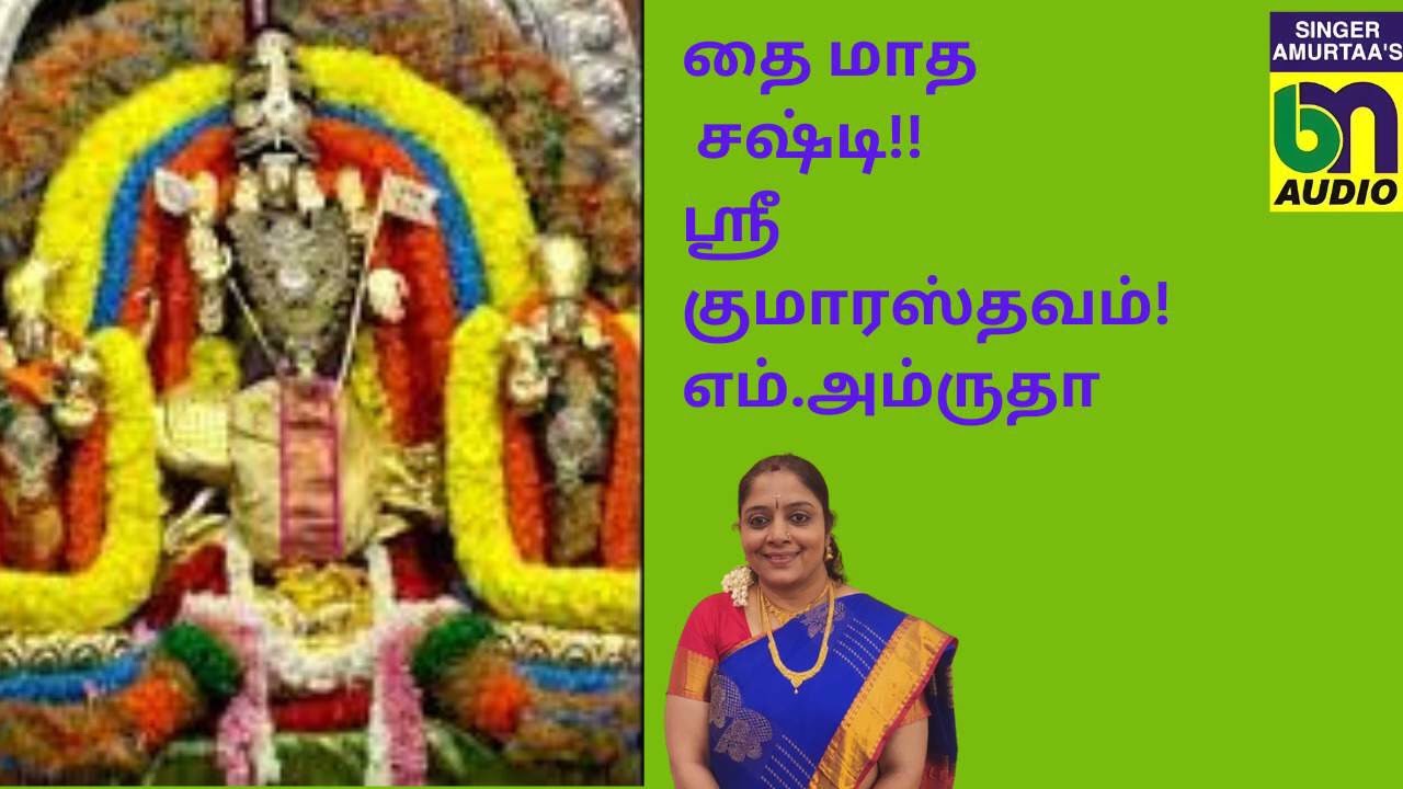 தை மாத சஷ்டி! - ஶ்ரீ குமார ஸ்தவம்!- எம்.அம்ருதா