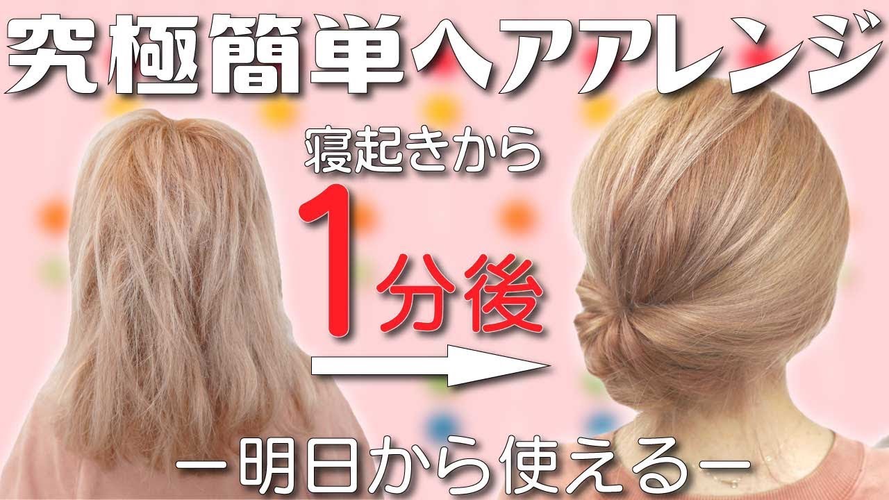 絶対に誰でも１分で出来る！ピンなし・コテ巻きなし・時短のヘアアレンジ！これ以上簡単なアレンジは思いつかない！