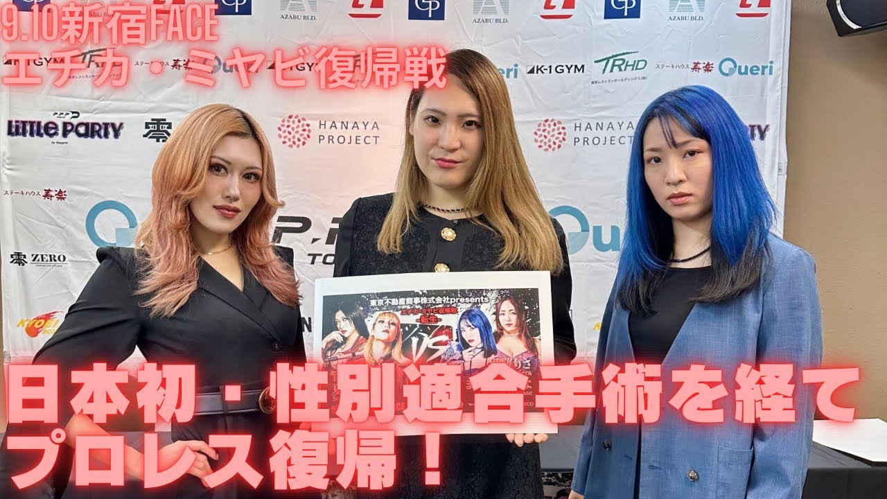 【日本初】エチカミヤビ！性別適合手術からのプロレス復帰！【2024.8.9記者会見PART②】#ppptokyo #プロレス #prowrestling