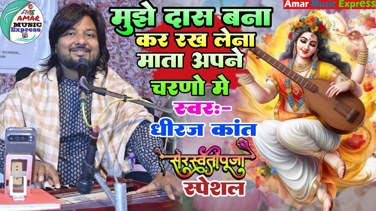 Sarswati Puja-मुझे दास बनाकर रख लेना माता अपने चरणो में | Mujhe Das Bana Kar Rakh Lena | Dhiraj Kant