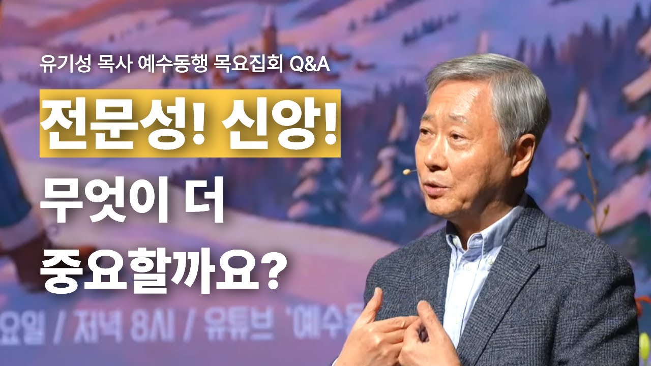 전문성과 신앙 중에 무엇이 더 중요할까요? | 유기성목사 Q&A | 온라인 예수동행 목요집회