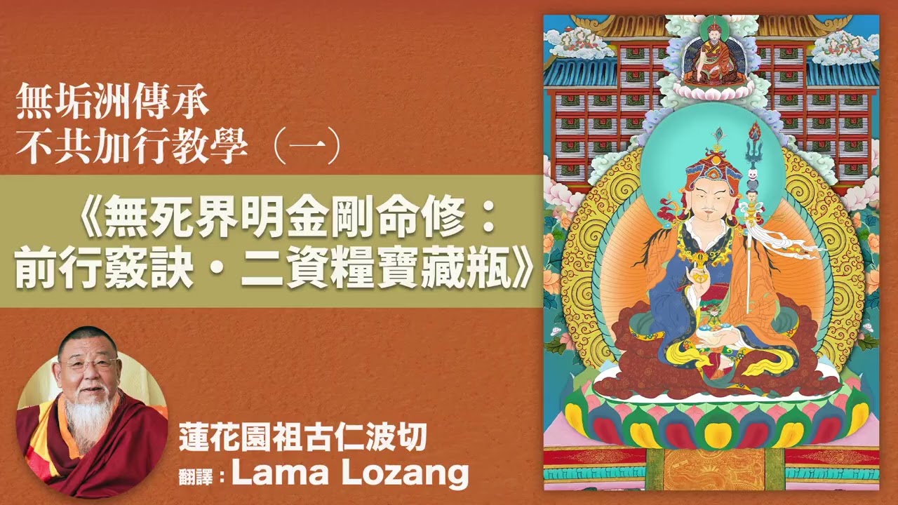 蓮花園仁波切開示無垢洲伏藏加行（第一課）