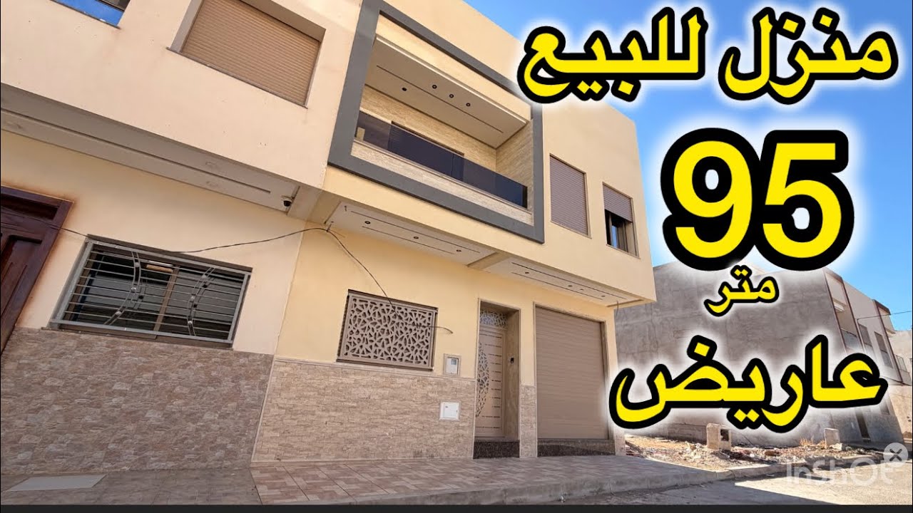 فرصة ذهبية منزل للبيع بجميع مواصفات المطلوبة في سوق العقار مساحتها 95 متر محفظة 