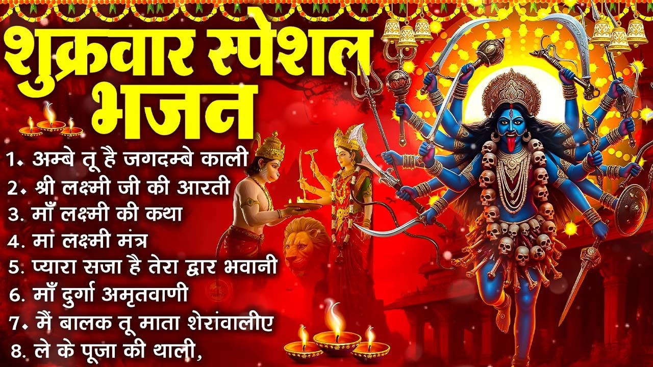 शुक्रवार भक्ति भजन : सर्वमंगल मांगल्ये, ॐ भूर्भुवः स्वः, या देवी सर्व भूतेषु , दुर्गा चालीसा व आरती