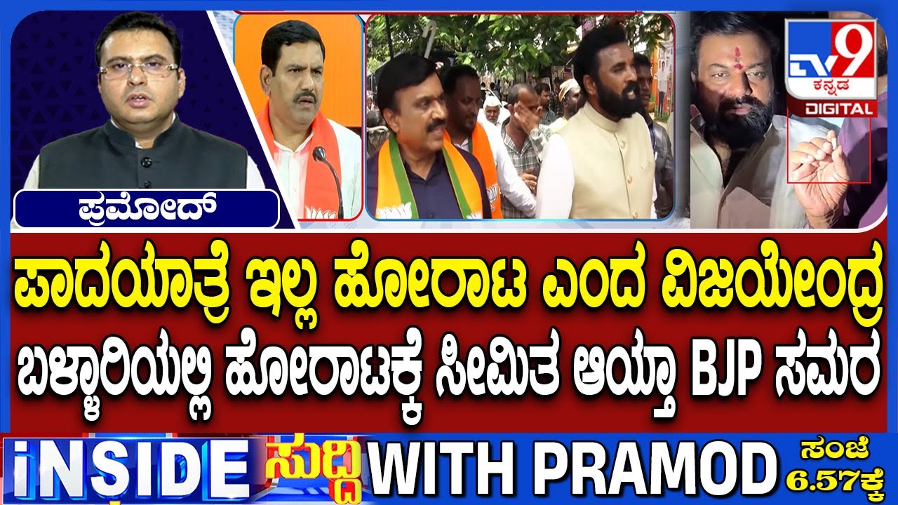 Ballari Violence: BJP Announced A Massive Protest In Ballari On January 17, No Padayatra