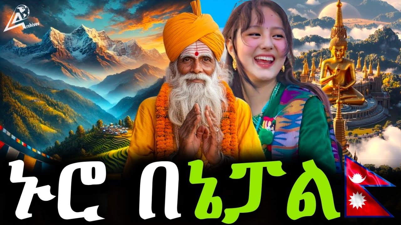 መሪዋን በ Online ካልመረጥኩ ያለች ሀገር! Life In Nepal #ethiopia #asia #nepal #travel #documentary