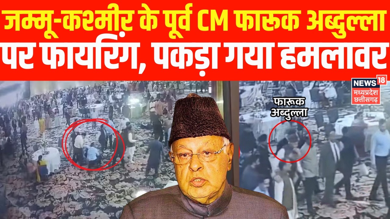 Farooq Abdullah Firing: जम्मू-कश्मीर के पूर्व CM फारूक अब्दुल्ला पर Firing, सुरक्षाकर्मियों ने बचाया