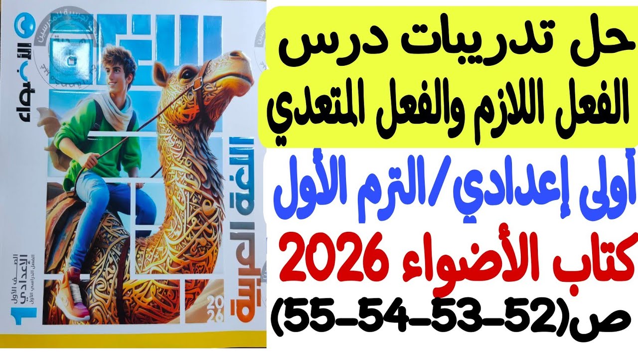 حل تدريبات درس الفعل اللازم والفعل المتعدي - أولى إعدادي/ترم أول - كتاب الأضواء 2026 ص52-53-54-55