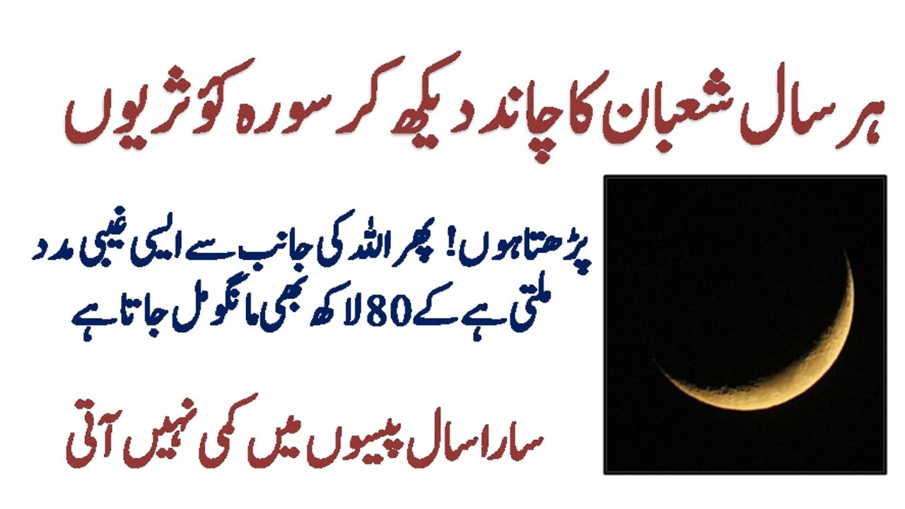 Shaban 2023 Ka Chand Dikhty He Yeh Amal Kar Lo Phr Pora Sal Dollat Khatam Nehin Hoga