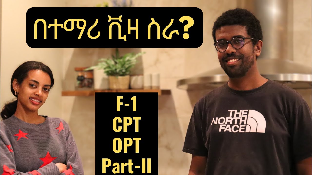 EP-3   በተማሪ ቪዛ ስራ? F-1 | CPT | OPT | Student visa