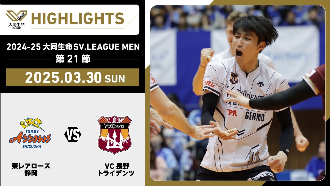 【2025/03/30 ハイライト】2024-25 大同生命SV.LEAGUE MEN 第21節 GAME2  東レ静岡 vs VC長野