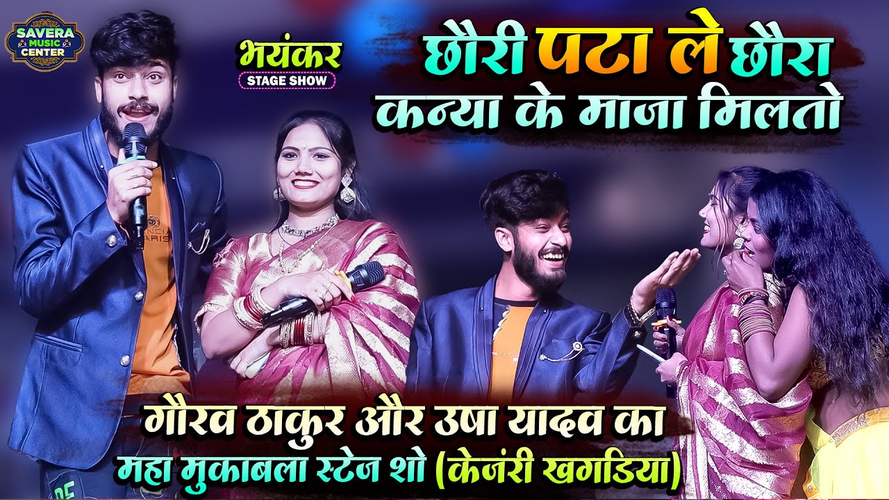 गौरव ठाकुर और उषा यादव का मुकाबला स्टेज शो | Gaurav Thakur Usha Yadav Stage Show kenjari