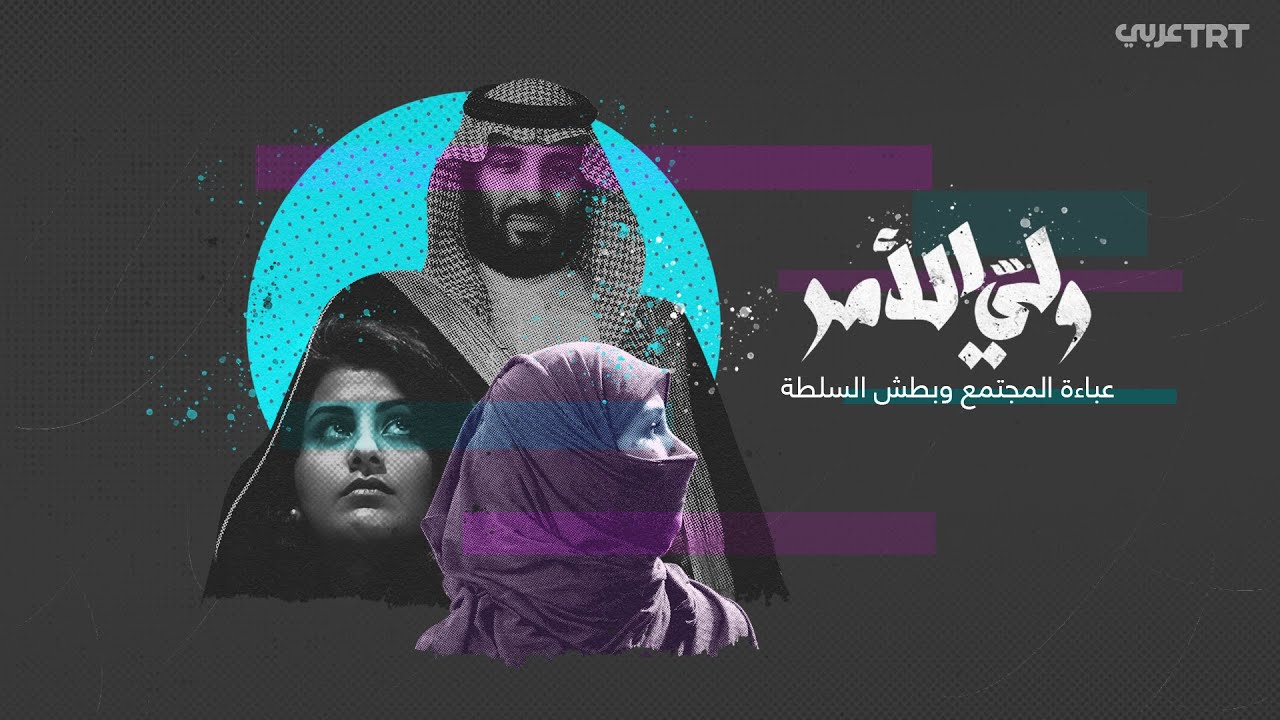 ولي الأمر في السعودية .. عباءة المجتمع وبطش السلطة