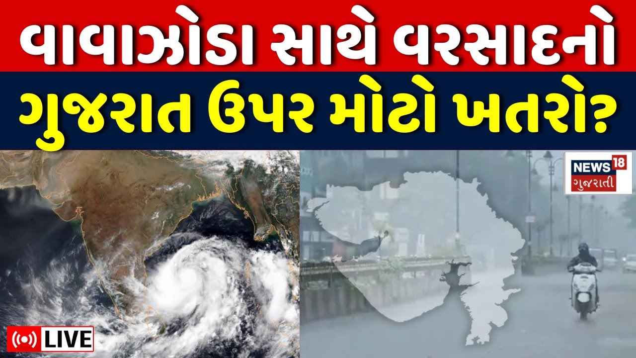 🟠Gujarat Unseasonal Rain Forecast LIVE: દરિયામાં મોટી હલચલ, ગુજરાતમાં વરસાદની આગાહી? | Ambalal Patel