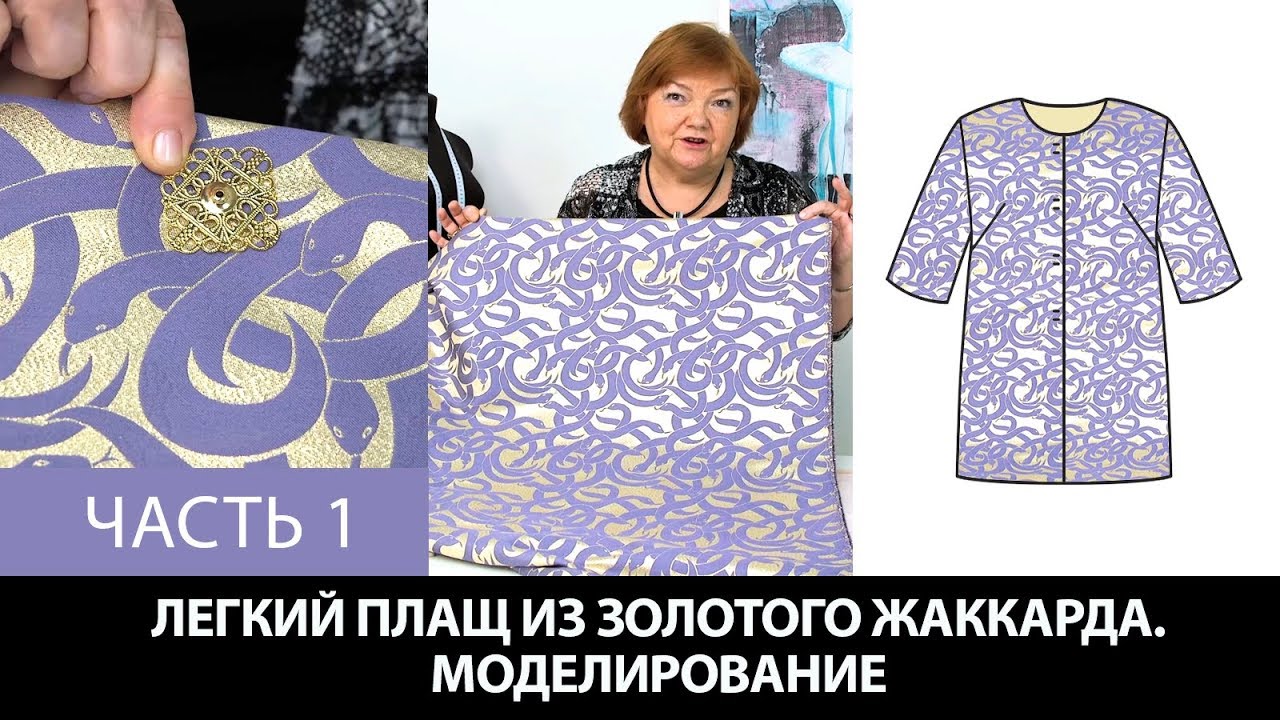 Моделирование раскрой примерка плаща простого кроя из золотого жаккарда с фиолетовыми змеями Часть 1