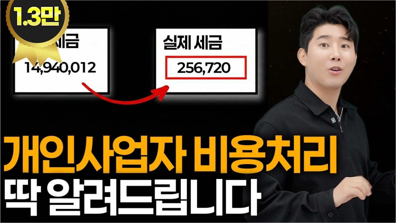 (대부분 모르는) 개인사업자 경비처리 제대로 알아야 합니다 | 개인사업자 비용처리 완벽정리 | 절세연구소 김창휘 세무사