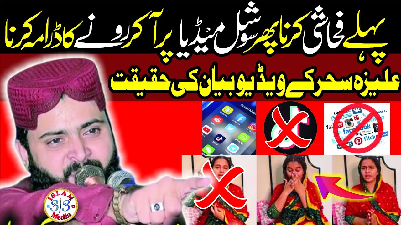 Aliza sehar vlogs wali ka new viral clip | asal haqeeqat kia social media ki |Molana Asif Nazeer shb