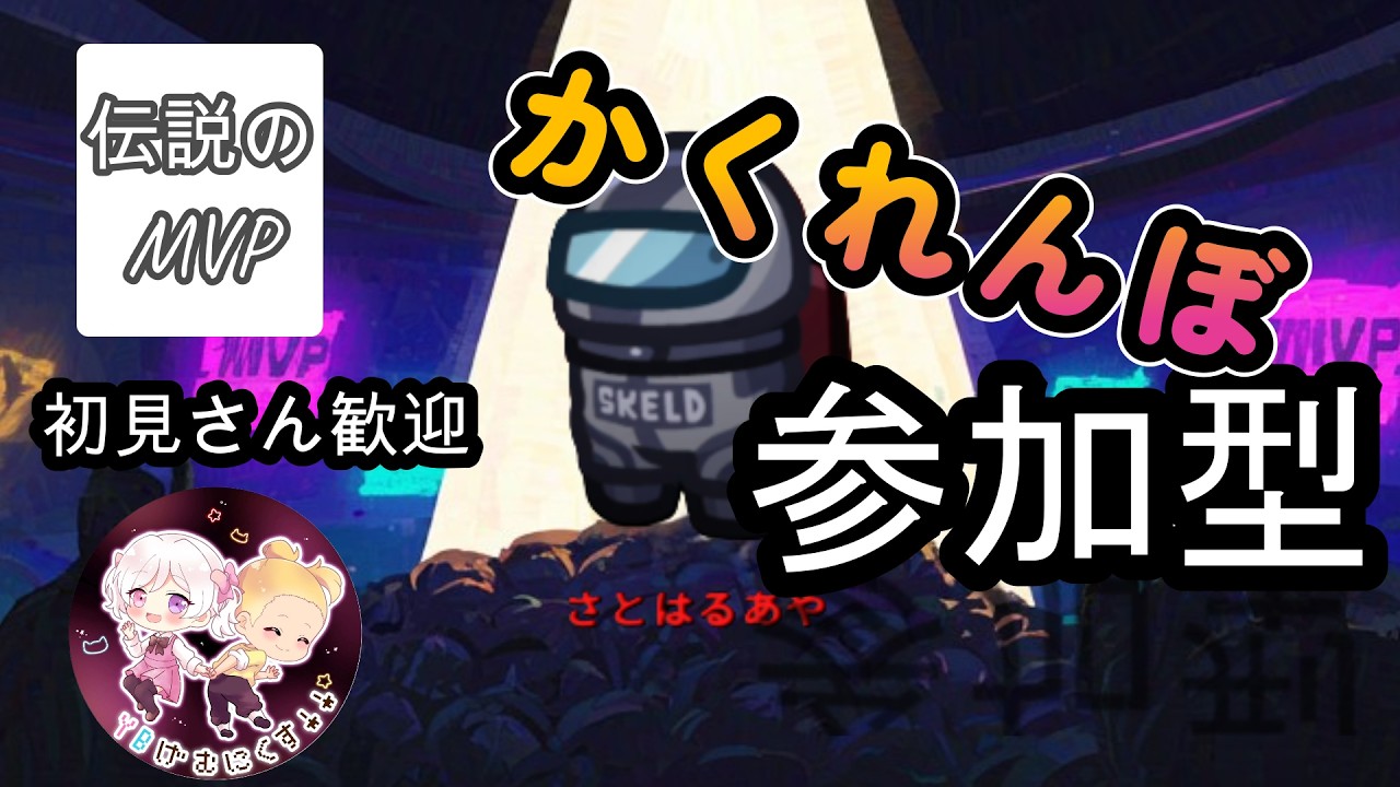 🎭かくれんぼ参加型ライブ！君は前回MVPのさとはるあやから逃げ切れる？【Among Us】