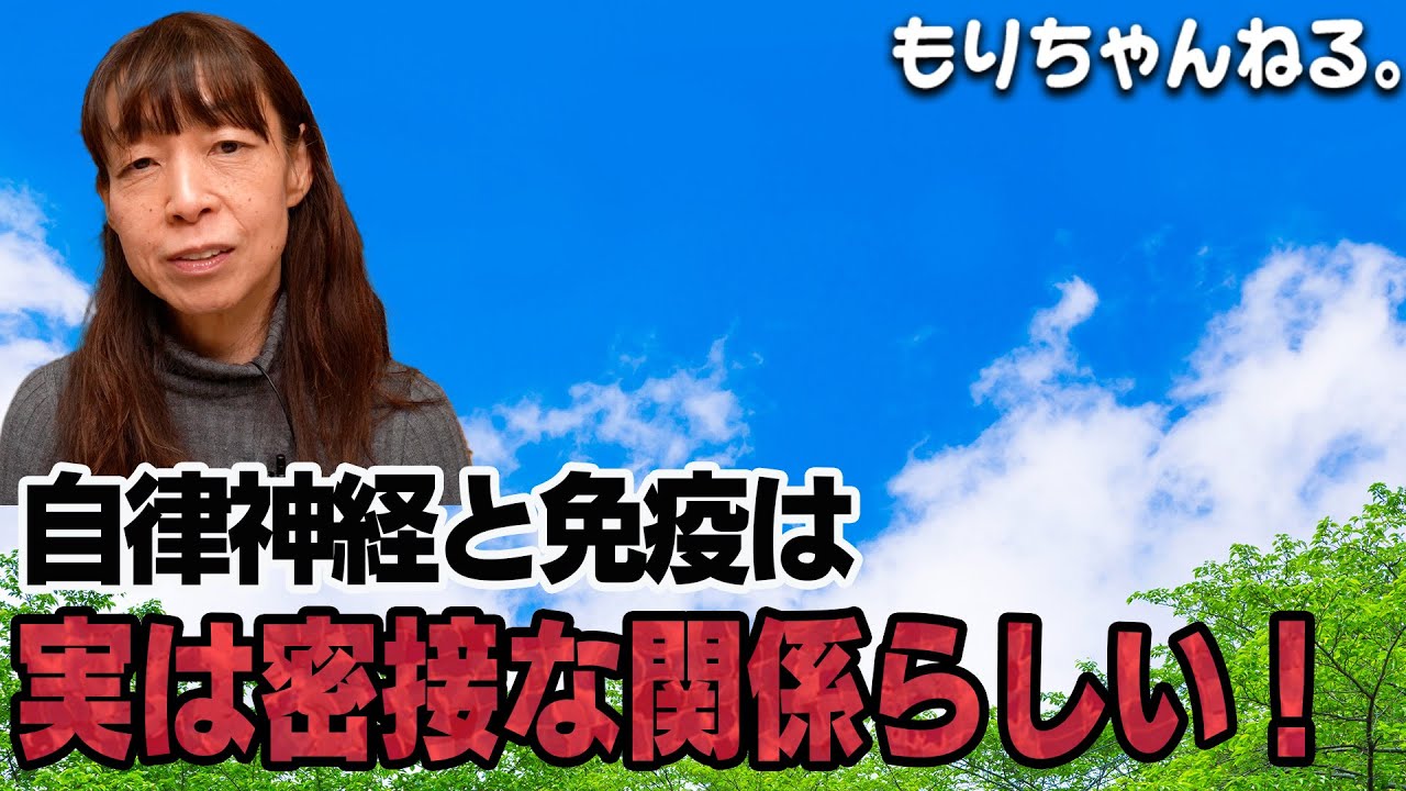 自律神経と免疫は密接な関係らしい