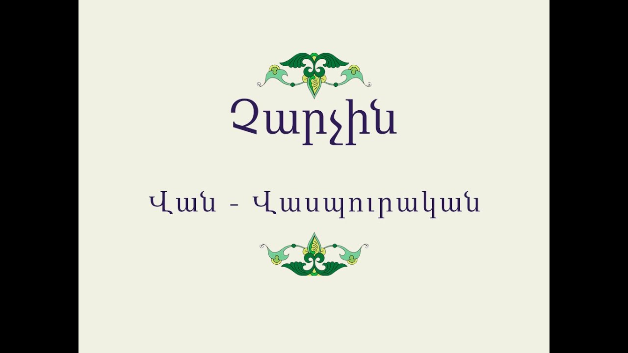 Հայ Ժողովրդական Հեքիաթներ Չարչին