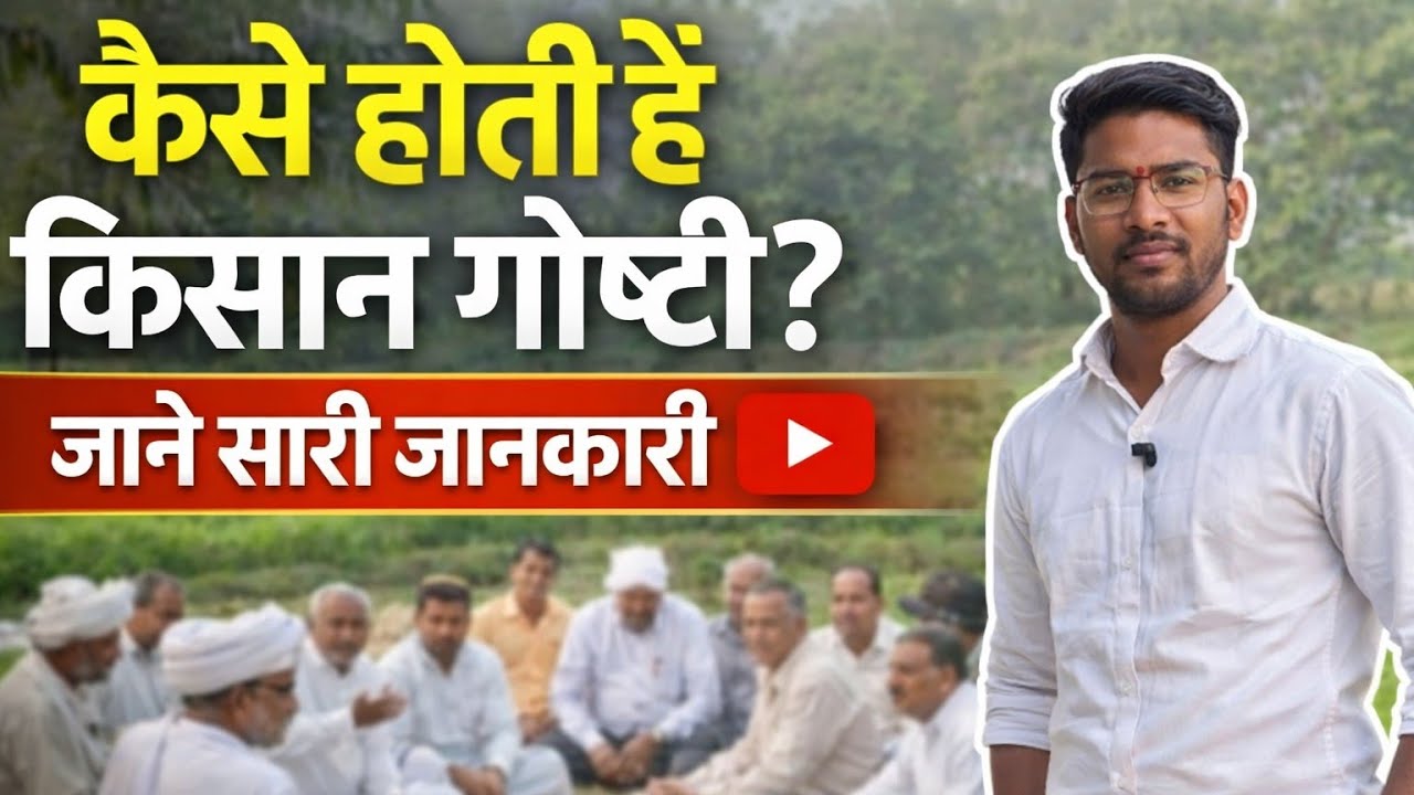 किसान गोष्ठी में क्या होता है? देखिए पूरा कार्यक्रम