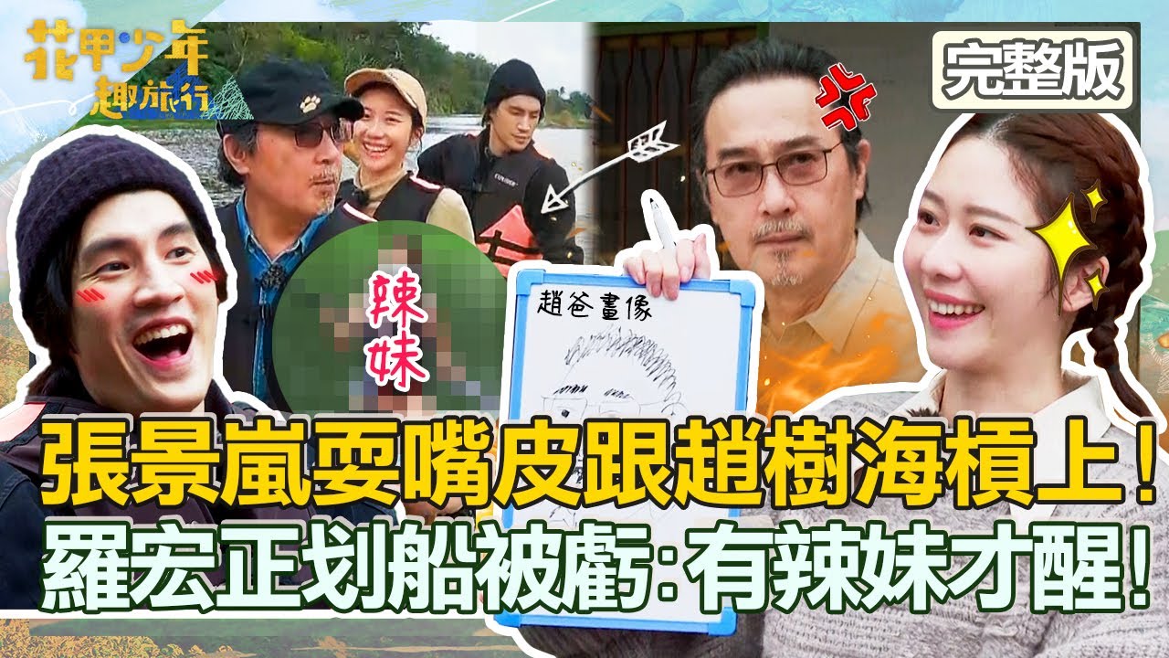 【CC字幕】火爆花甲VS白目少年！張景嵐耍嘴皮跟趙樹海槓上！羅宏正划船被虧：辣妹來才有精神！【#花甲少年趣旅行】20220604 EP9 完整版｜ 🚐台東 ｜趙樹海 田麗 張景嵐 羅宏正